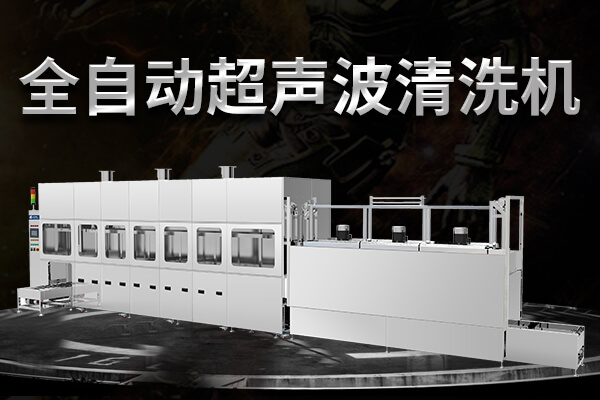 云奕超声波清洗机
