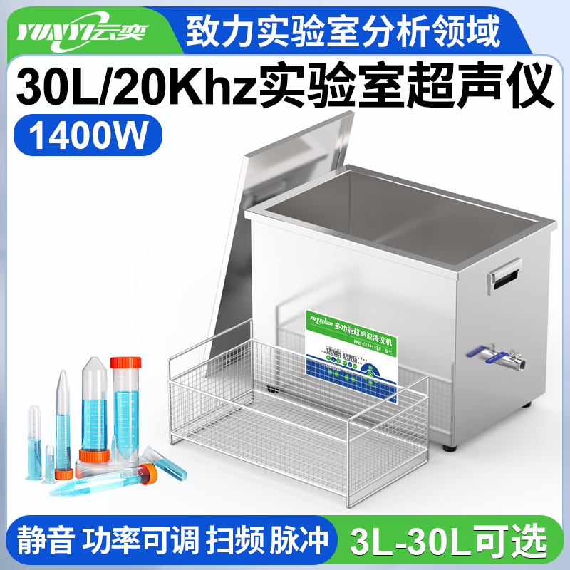 YNLH1430-20低频实验室超声波清洗机 20kHz频率 30L容量