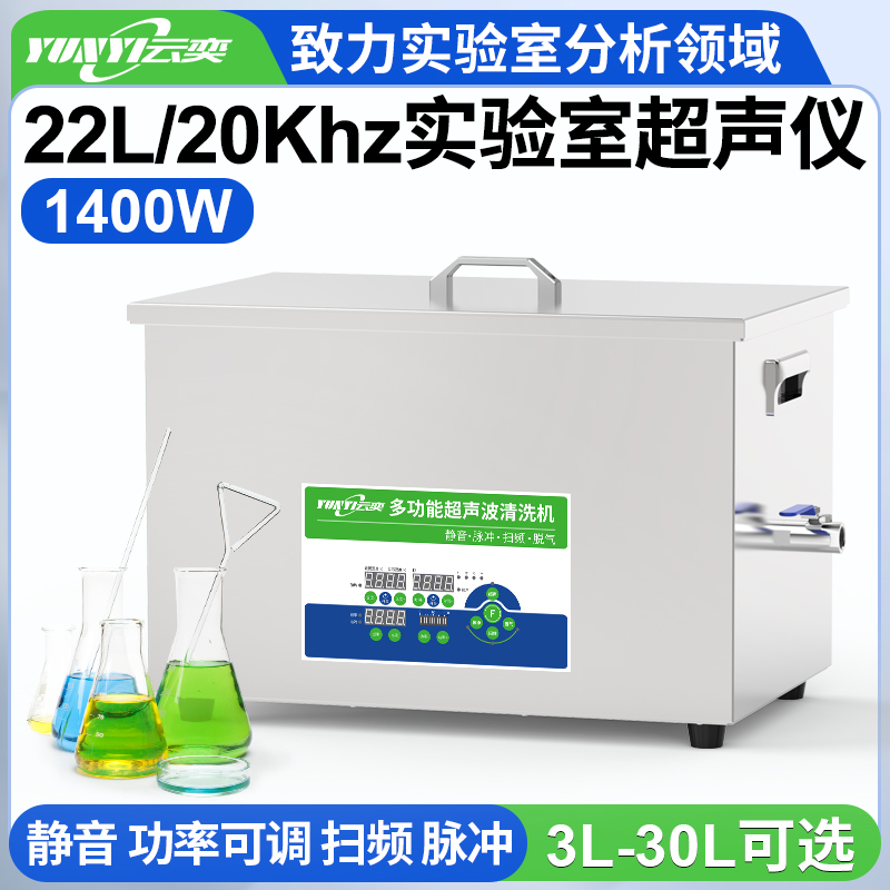 YNLH1422-20低频实验超声波清洗机 20kHz频率 22L容量