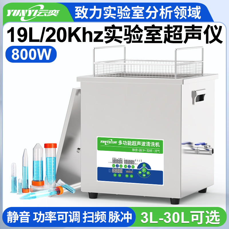 YNLH0819-20低频实验室超声波清洗机 20kHz频率 19L容量