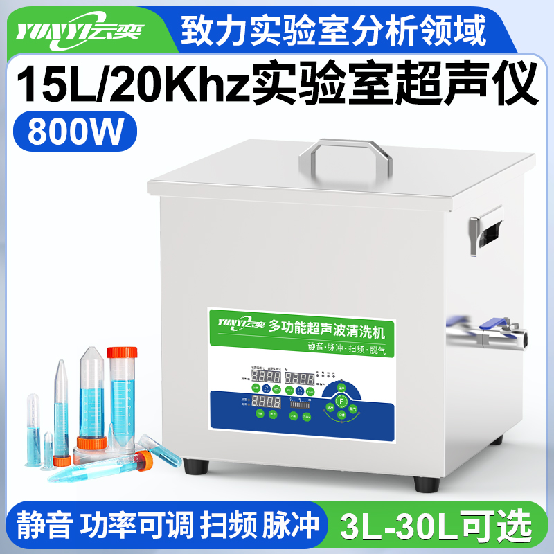 YNLH0815-20低频超声波清洗机实验室用 20kHz频率 15L容量