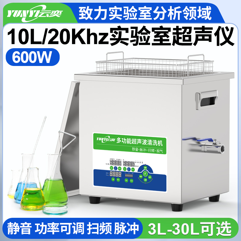 YNLH0610-20低频实验室超声波清洗仪器 20kHz频率 10L容量