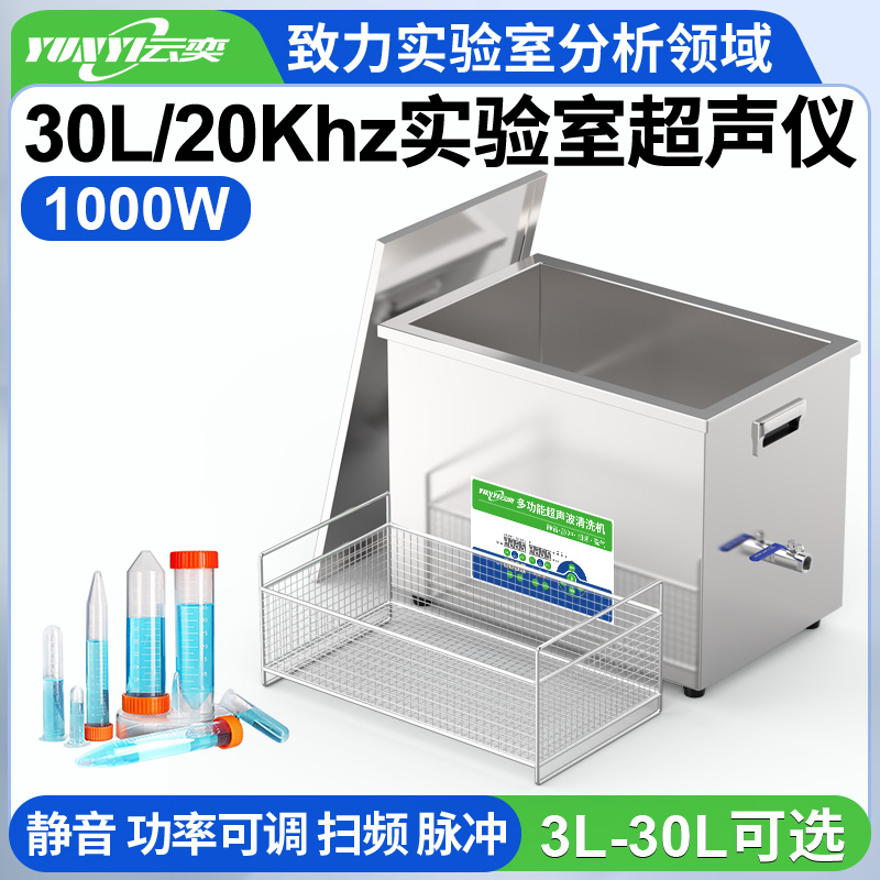YNLH1030-20低频实验室超声波清洗机 20kHz频率 30L容量