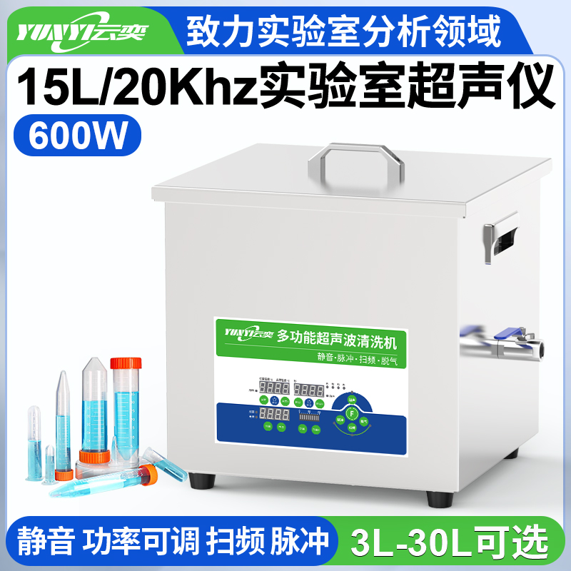 YNLH0615-20低频实验室超声波清洗机 20kHz频率 15L容量