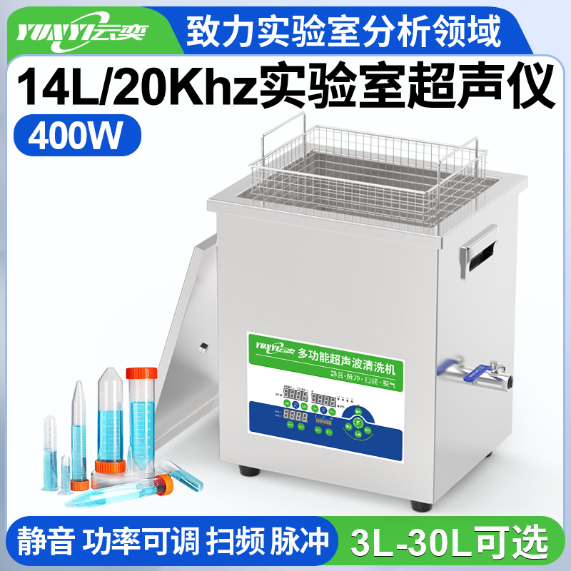 YNLH0414-20低频超声波清洗机实验室用 20kHz频率 14L容量