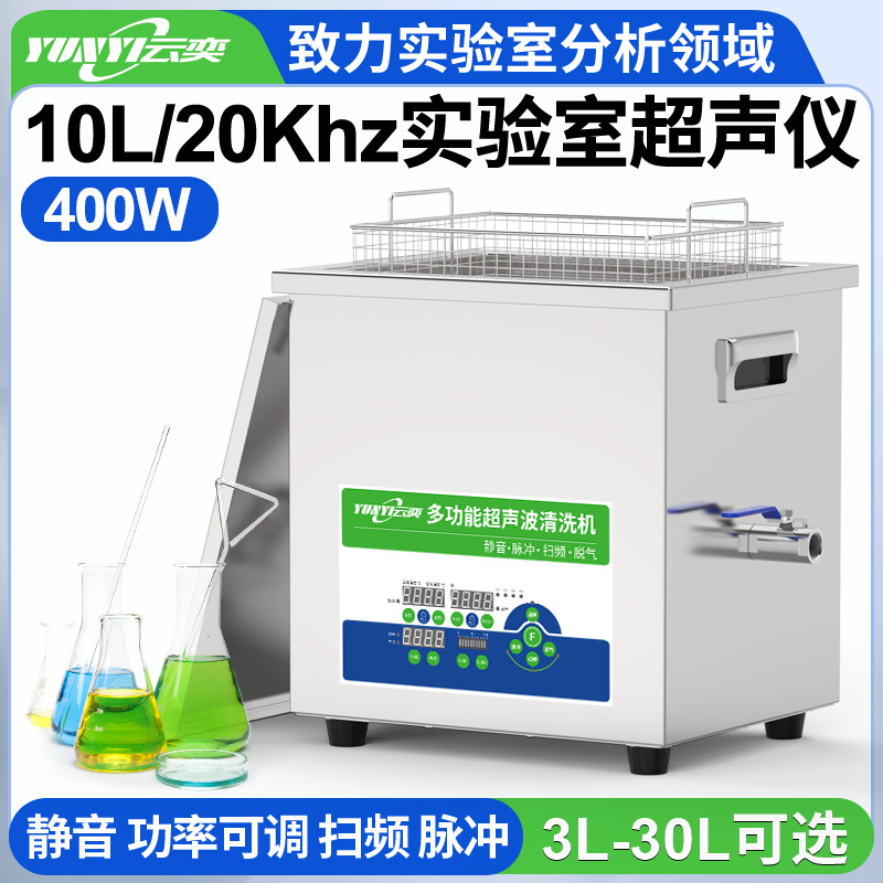 YNLH0410-20低频实验室超声波清洗仪器 20kHz频率 10L容量