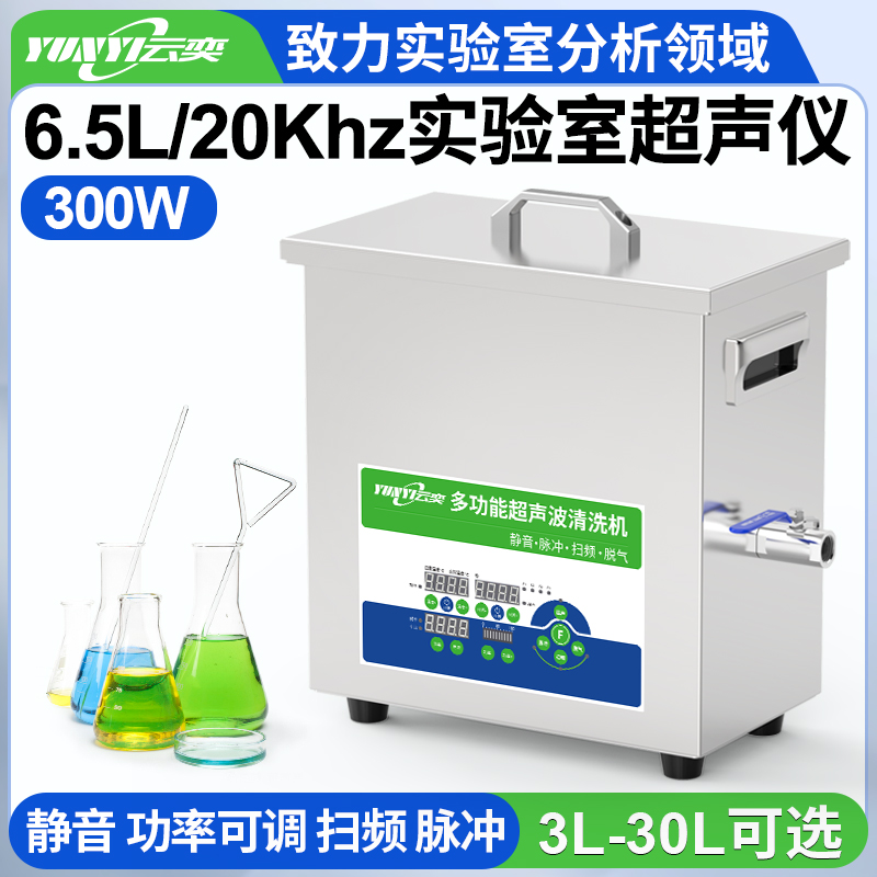 YNLH0306-20低频实验室超声波清洗机 20kHz频率 6.5L容量