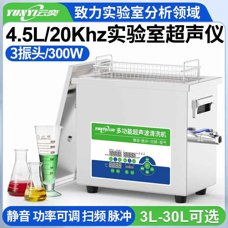 YNLH0304-20低频实验室超声波清洗机 20kHz频率 4.5L容量