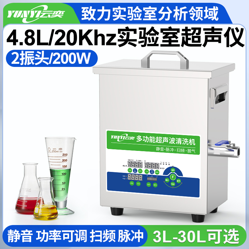 YNLH0205-20低频实验室超声波清洗机 20kHz频率 4.8L容量