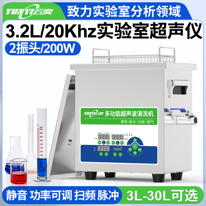 YNLH0203-20低频实验室超声波清洗机 20kHz频率 3.2L容量