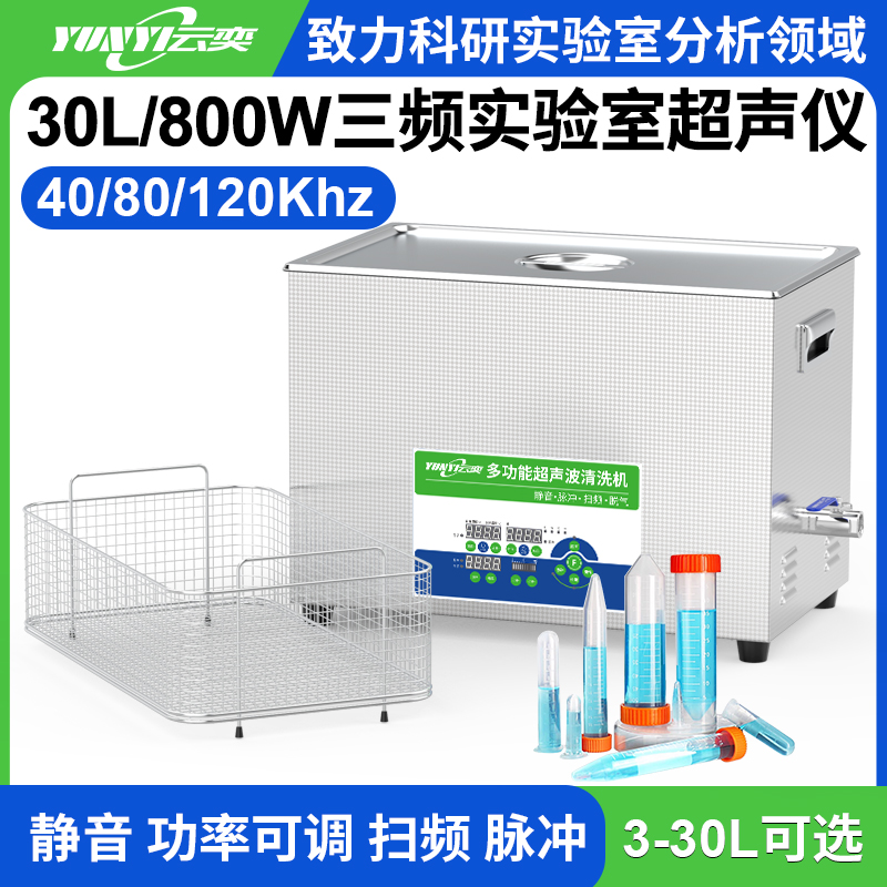 YL1630-4080120三频实验室超声波清洗机 30L容量 800W