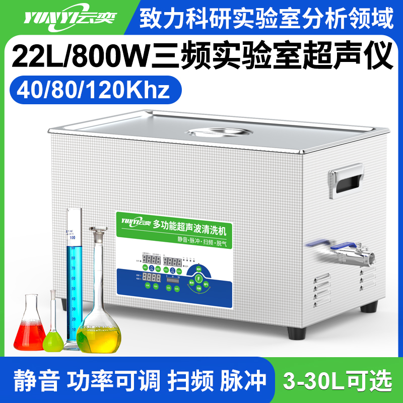 YL1622-4080120三频实验室超声波清洗机 22L容量 800W