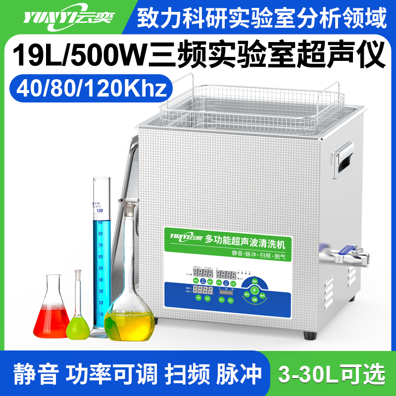 YL1019-4080120三频实验室超声波清洗机 19L容量 500W