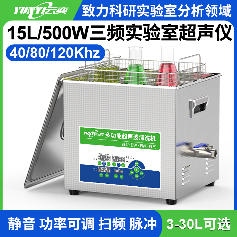 YL1015-4080120三频实验室超声波清洗机 15L容量 500W