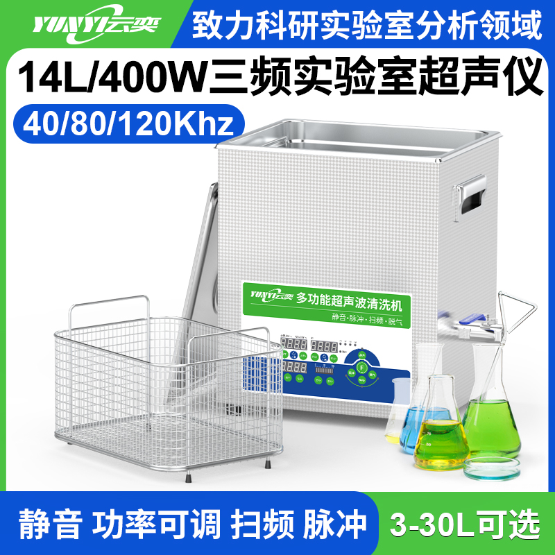 YL0814-4080120三频实验室超声波清洗机 14L容量 400W