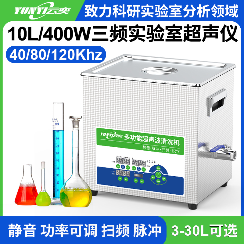 YL0810-4080120三频实验室超声波清洗机 10L容量 400W
