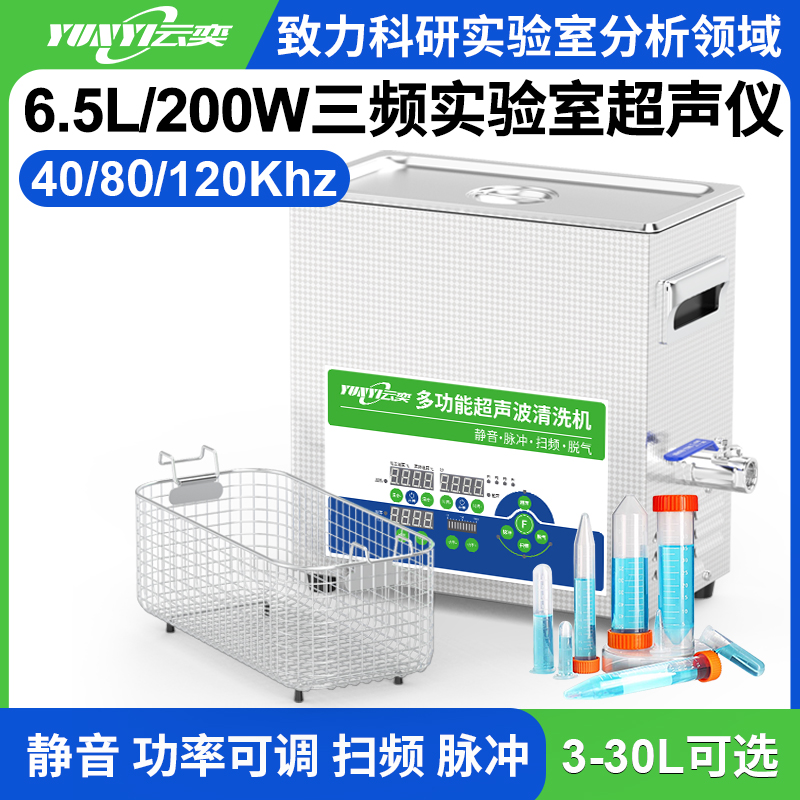 YL0406-4080120三频实验室超声波清洗机 6.5L容量 200W