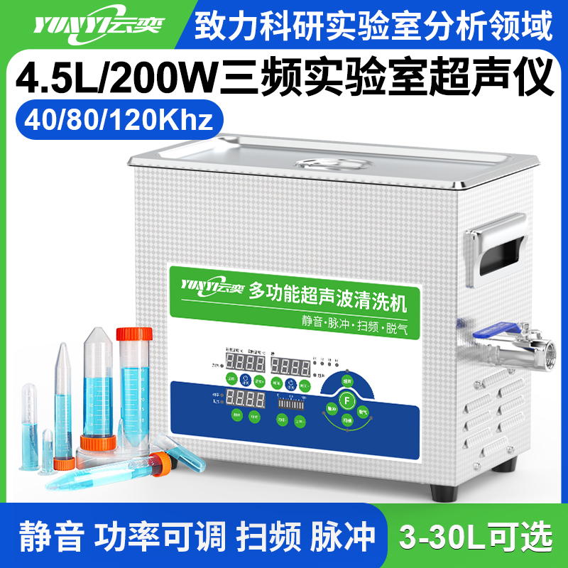 YL0404-4080120三频实验室超声波清洗机 4.5L容量 200W