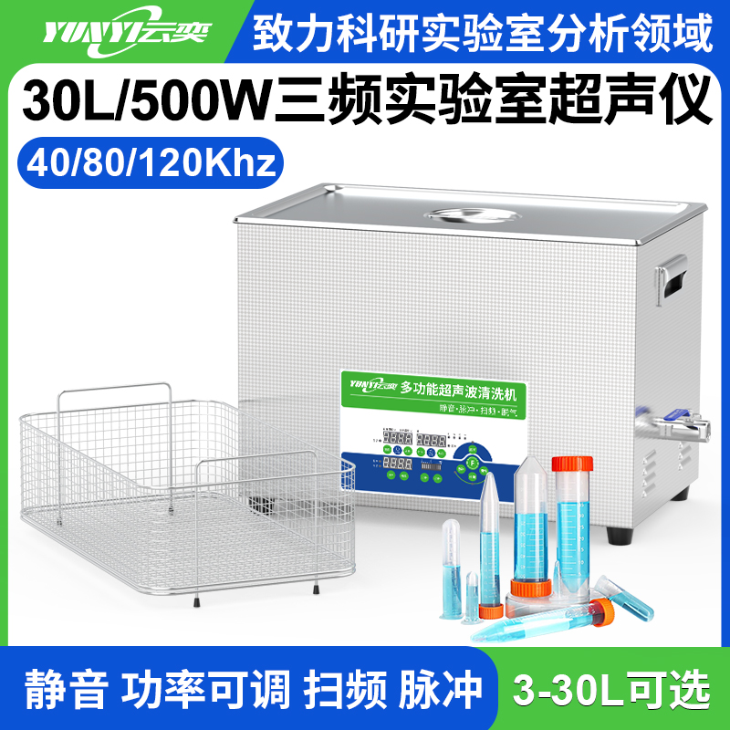 YL1030-4080120三频实验室超声波清洗机 30L容量 500W