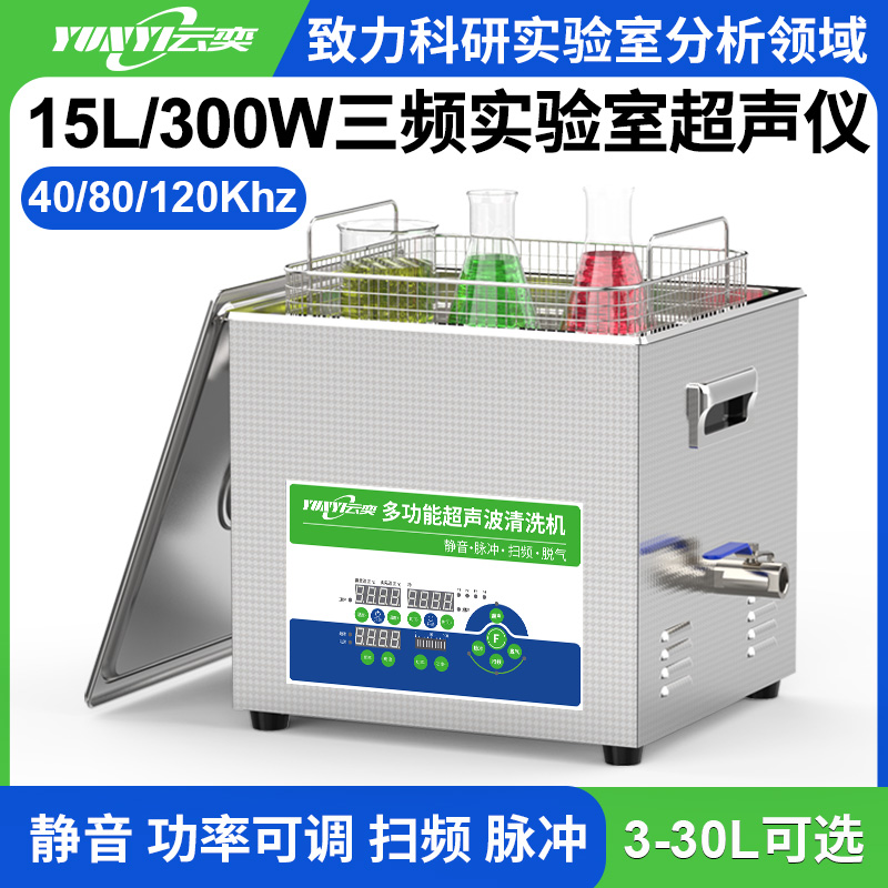 YL0615-4080120三频实验室超声波清洗机 15L容量 300W