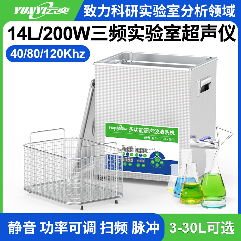 YL0414-4080120三频实验室超声波清洗机 14L容量 200W