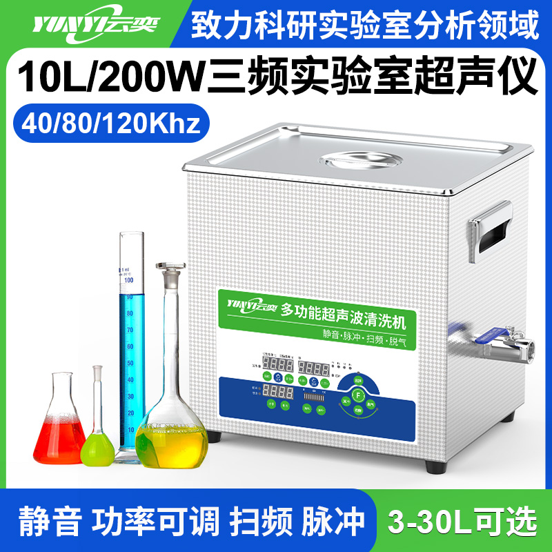 YL0410-4080120三频实验室超声波清洗机 10L容量 200W