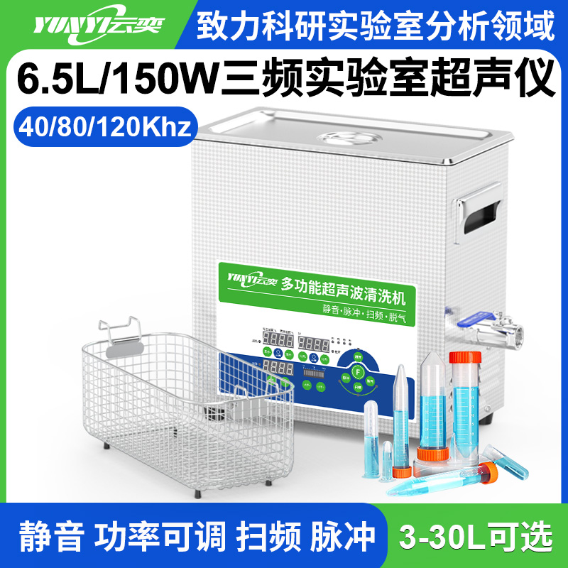 YL0306-4080120三频实验室超声波清洗机 6.5L容量 150W