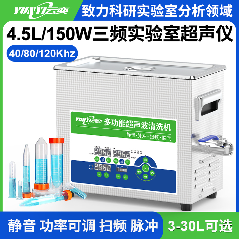 YL0304-4080120三频实验室超声波清洗机 4.5L容量 150W