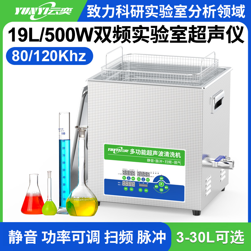 YL1019-80120双频实验室超声波清洗机 19L容量 500W