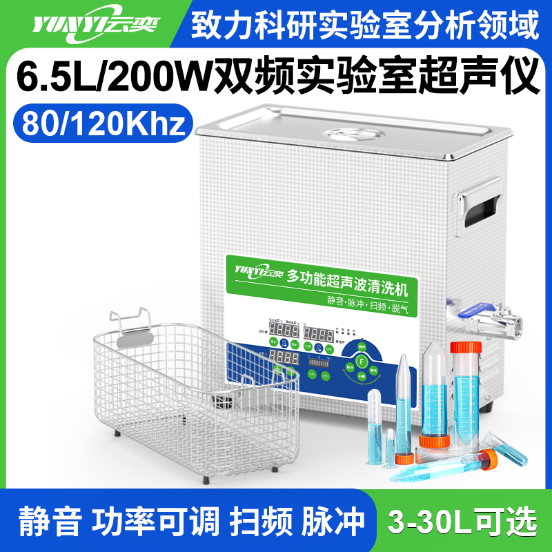 YL0406-80120双频实验室超声波清洗机 6.5L容量 200W