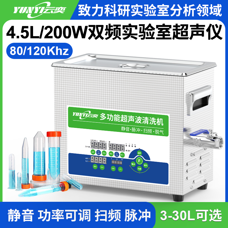YL0404-80120双频实验室超声波清洗机 4.5L容量 200W
