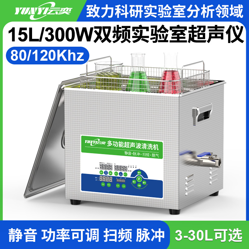 YL0615-80120双频实验室超声波清洗机 15L容量 300W