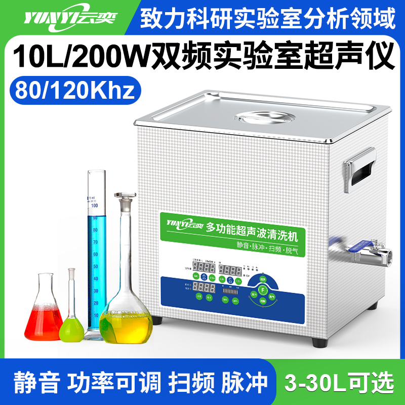 YL0410-80120双频实验室超声波清洗机 10L容量 200W