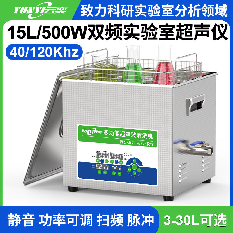 YL1015-40120双频实验室超声波清洗机 15L容量 500W