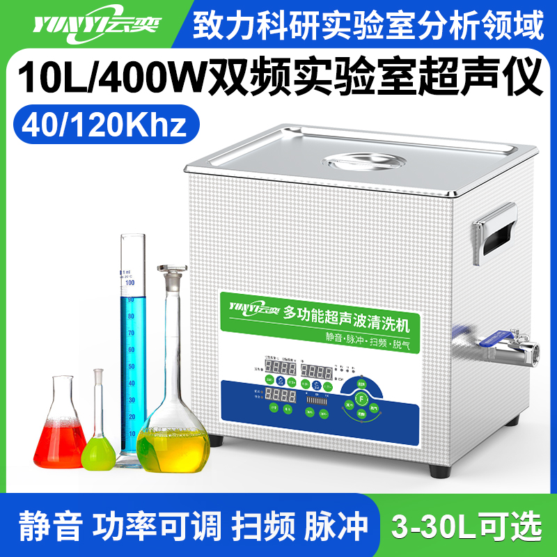 YL0810-40120双频实验室超声波清洗机 10L容量 400W