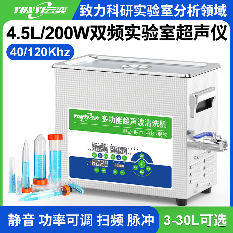 YL0404-40120双频实验室超声波清洗机 4.5L容量 200W