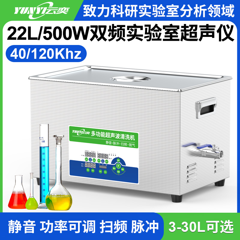 YL1022-40120双频实验室超声波清洗机 22L容量 500W