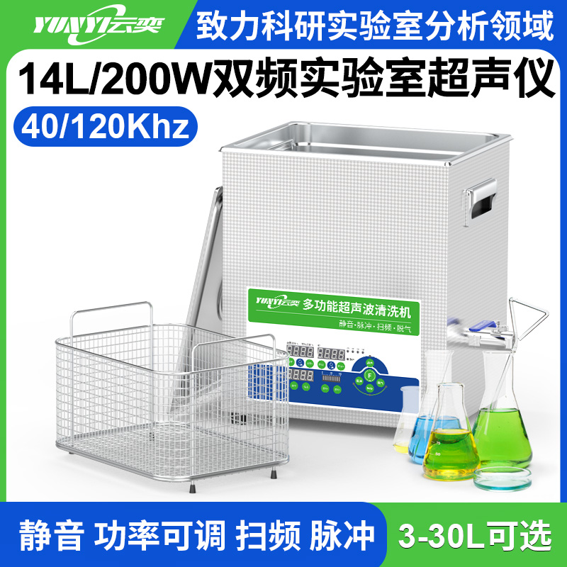 YL0414-40120双频实验室超声波清洗机 14L容量 200W