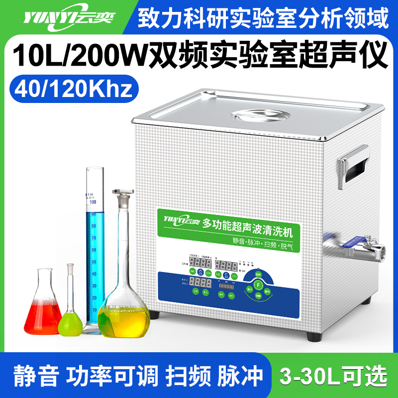 YL0410-40120双频实验室超声波清洗机 10L容量 200W