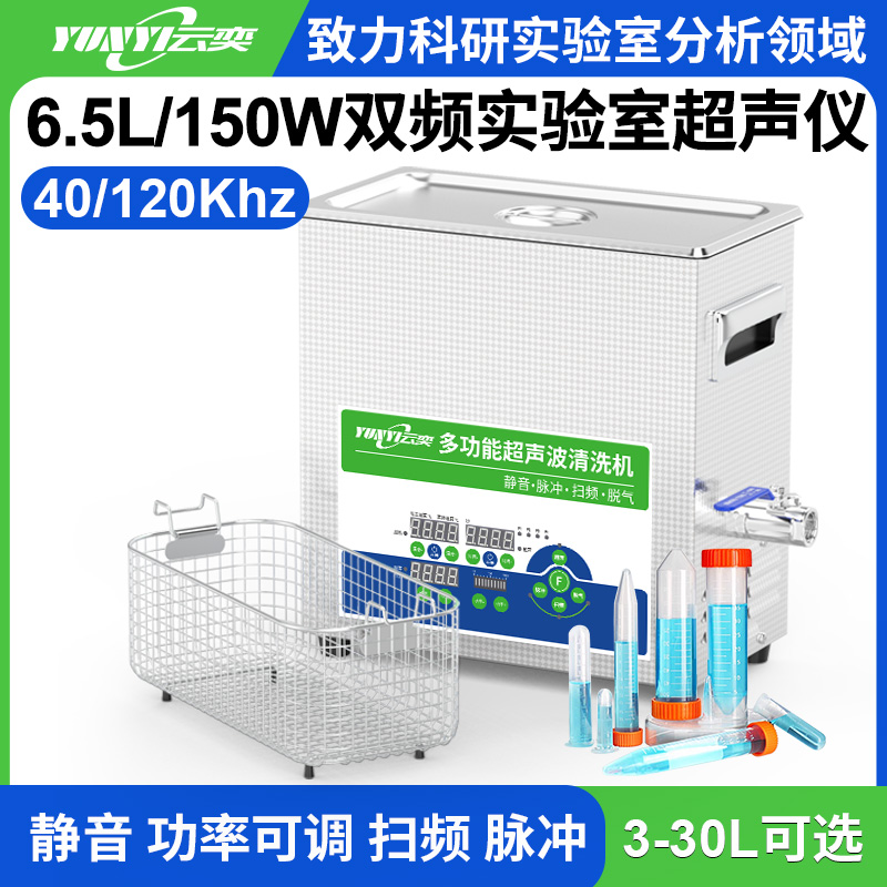 YL0306-40120双频实验室超声波清洗机 6.5L容量 150W