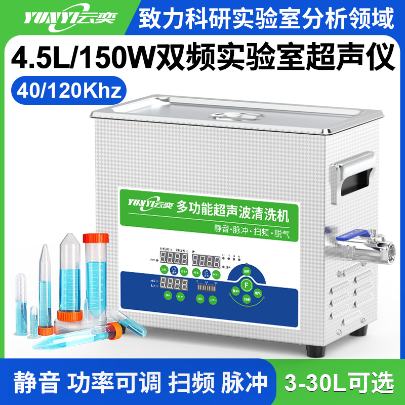 YL0304-40120双频实验室超声波清洗机 4.5L容量 150W