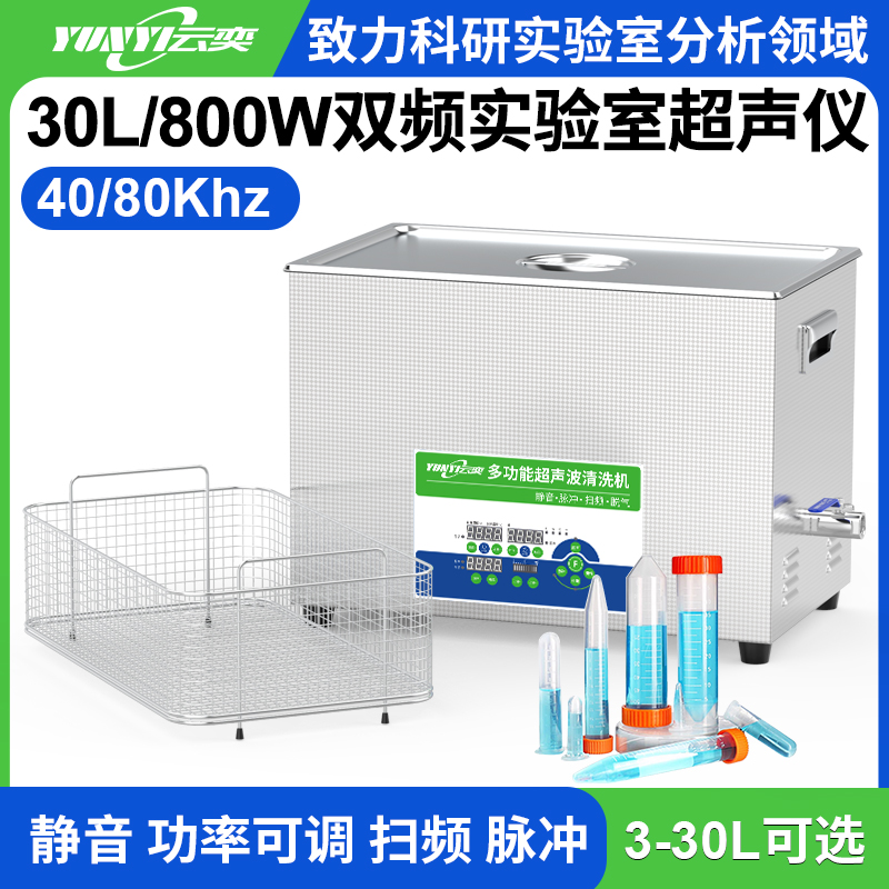 YL1630-4080双频实验室超声波清洗机 30L容量 800W