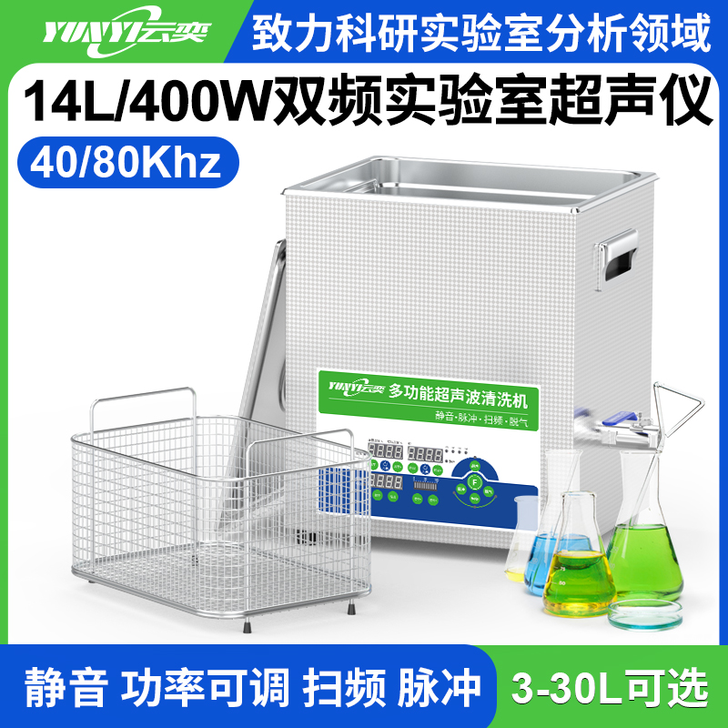 YL0814-4080双频实验室超声波清洗机 14L容量 400W