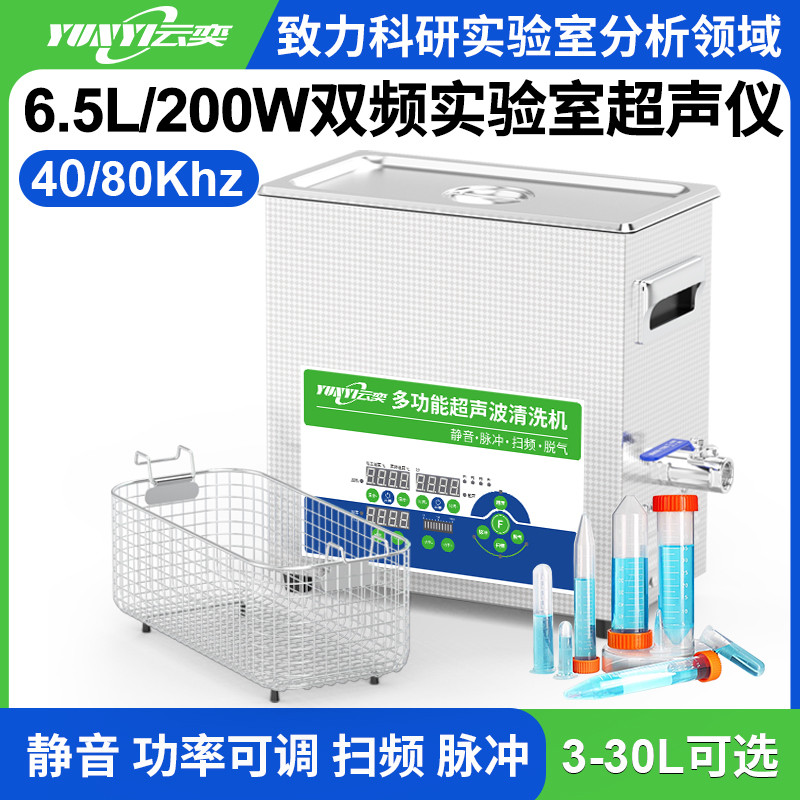 YL0406-4080双频实验室超声波清洗机 6.5L容量 200W