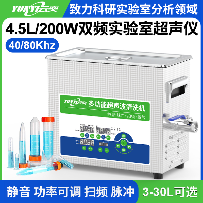 YL0404-4080双频实验室超声波清洗机 4.5L容量 200W