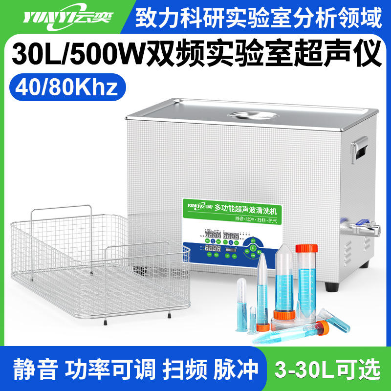 YL1030-4080双频实验室超声波清洗机 30L容量 500W