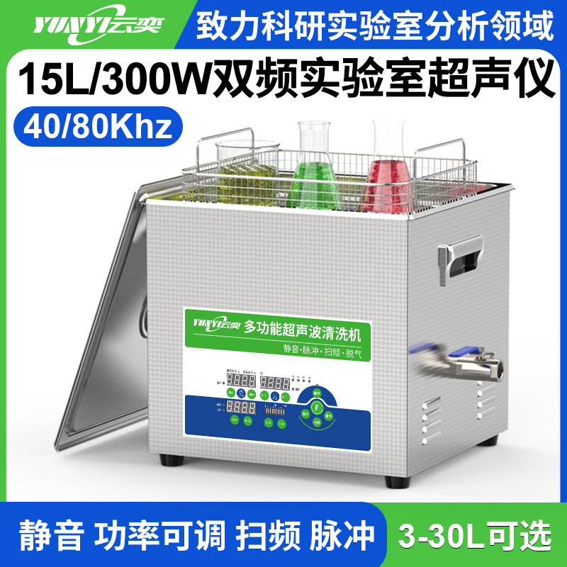 YL0615-4080双频实验室超声波清洗机 15L容量 300W