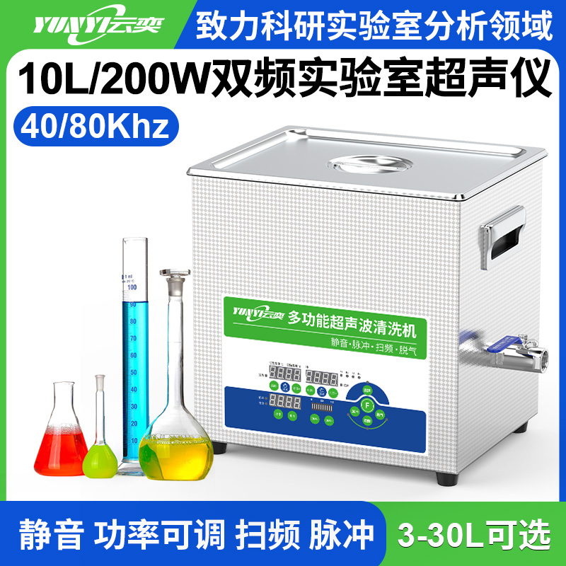 YL0410-4080双频实验室超声波清洗机 10L容量 200W