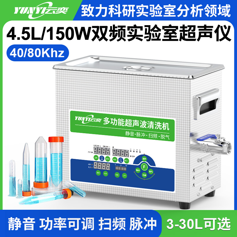 YL0304-4080双频实验室超声波清洗机 4.5L容量 150W