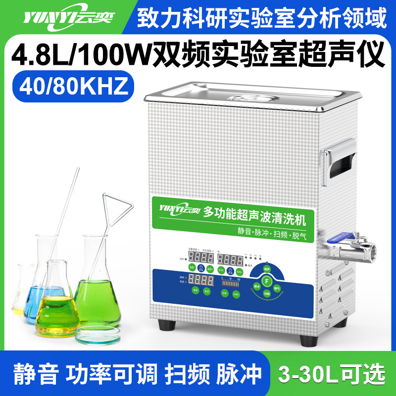 YL0205-4080双频实验室超声波清洗机 4.8L容量 100W